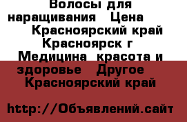 Волосы для наращивания › Цена ­ 4 500 - Красноярский край, Красноярск г. Медицина, красота и здоровье » Другое   . Красноярский край